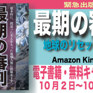 【最期の審判】新刊書籍