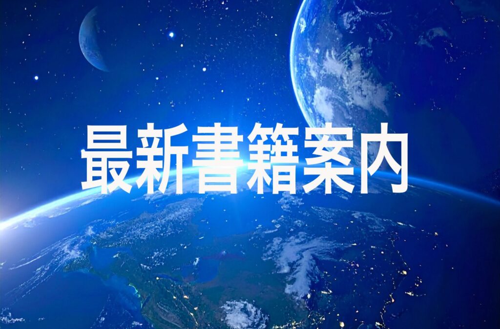 最新書籍出版案内