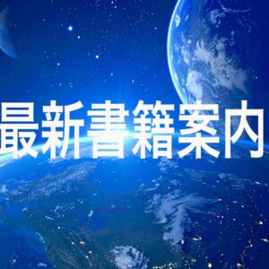 最新書籍出版案内