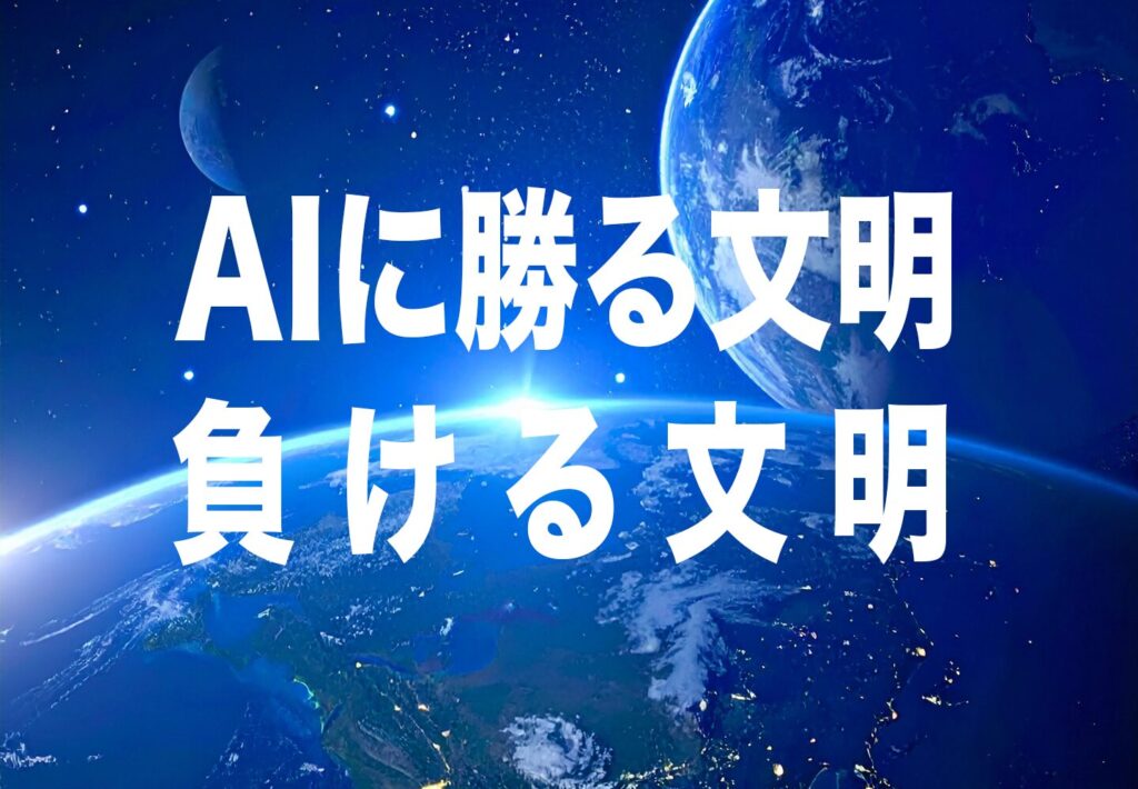 AIに勝る文明、負ける文明