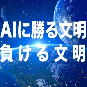 AIに勝る文明、負ける文明