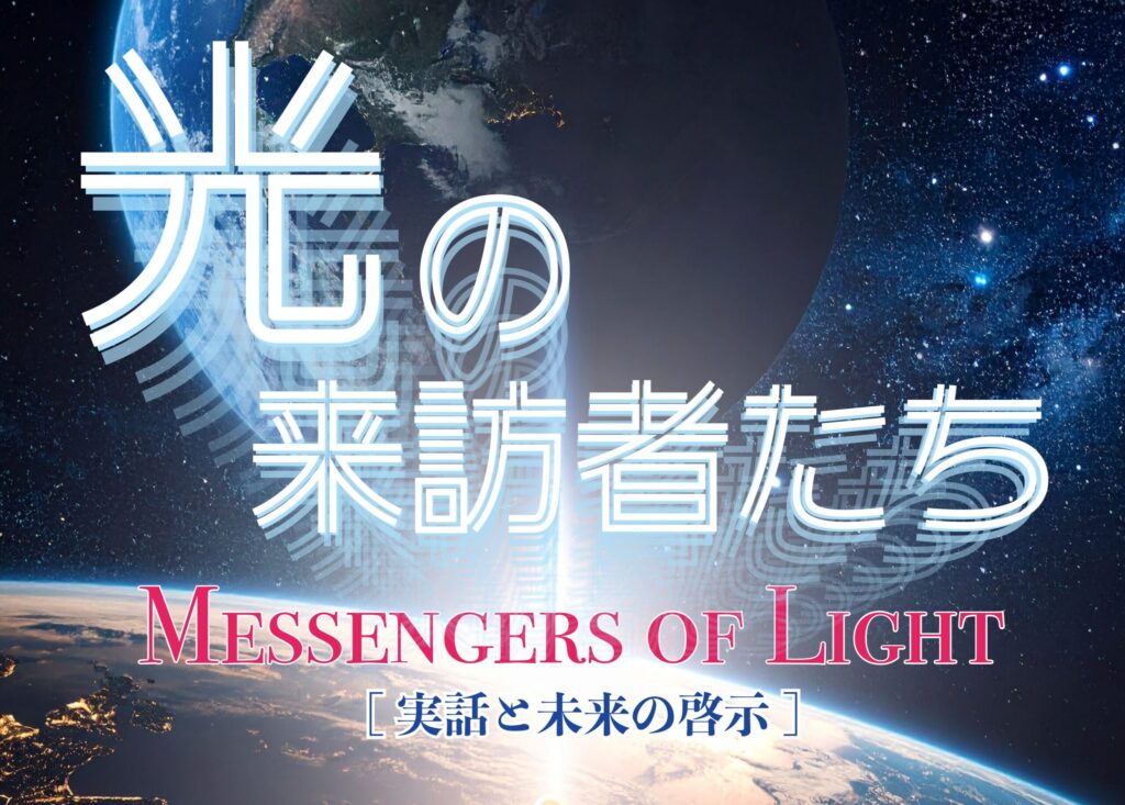 光の来訪者たち