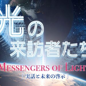光の来訪者たち
