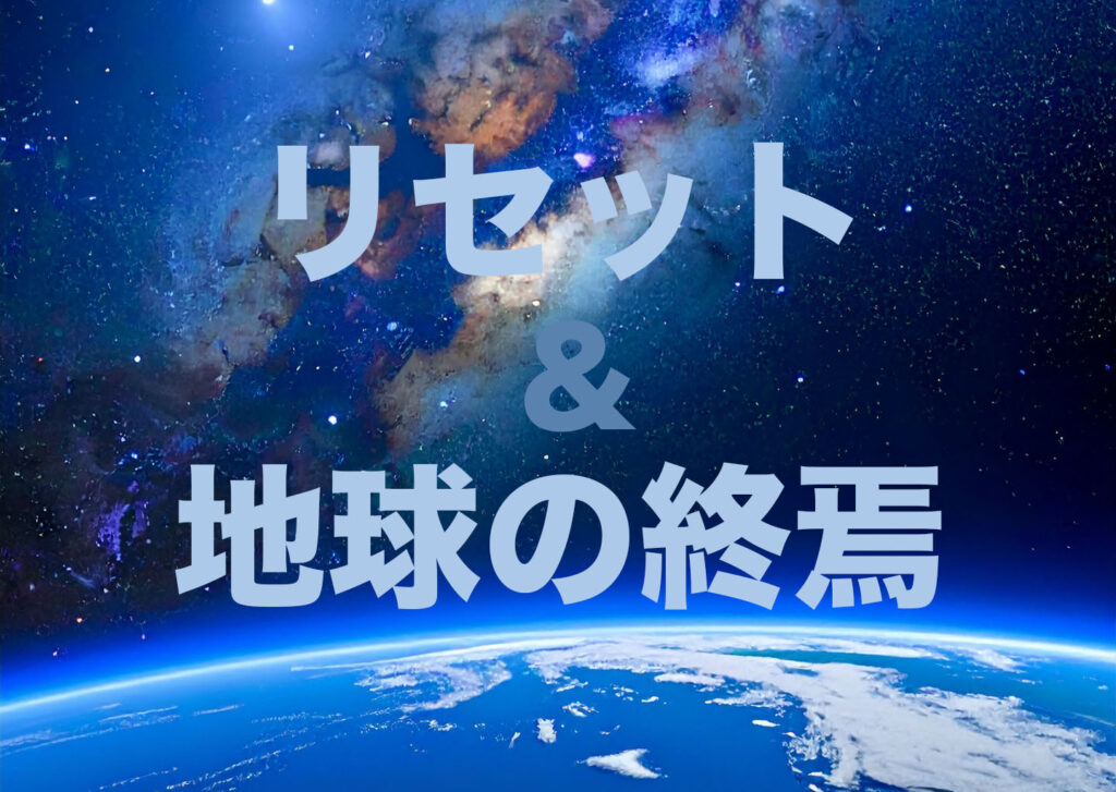 リセットと『地球の終焉』