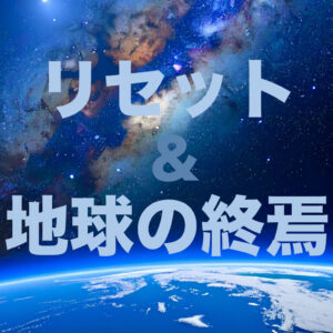 リセットと『地球の終焉』