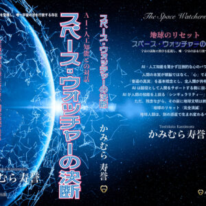『スペース・ウォッチャーの決断』新刊書籍