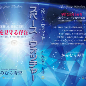新刊書籍無料キャンペーン『スペース・ウォッチャー』